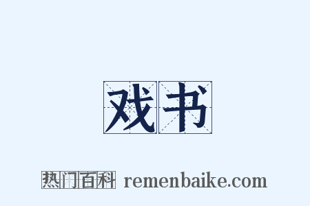 戏书是什么意思的图片